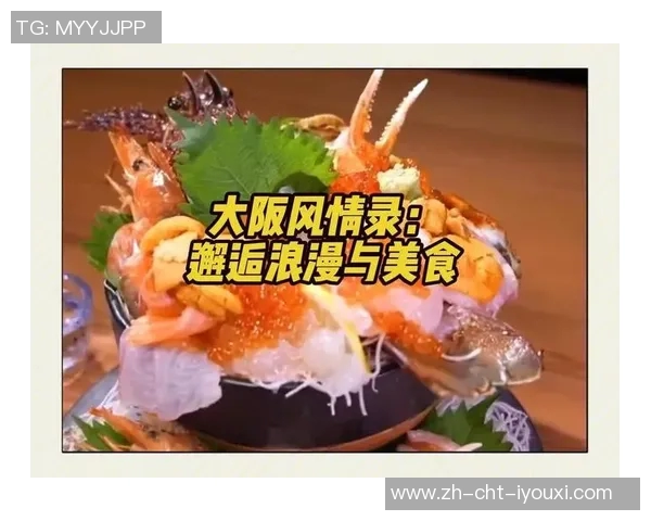 大阪与东京的文化碰撞与美食之旅探秘两座城市的魅力与特色